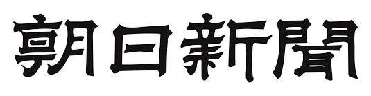 朝日新聞