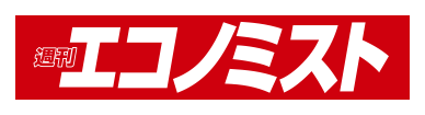 週刊エコノミスト