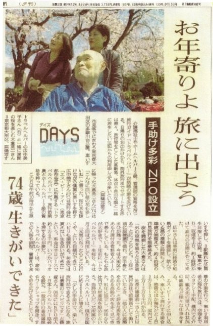 トラベルヘルパーを紹介する新聞記事